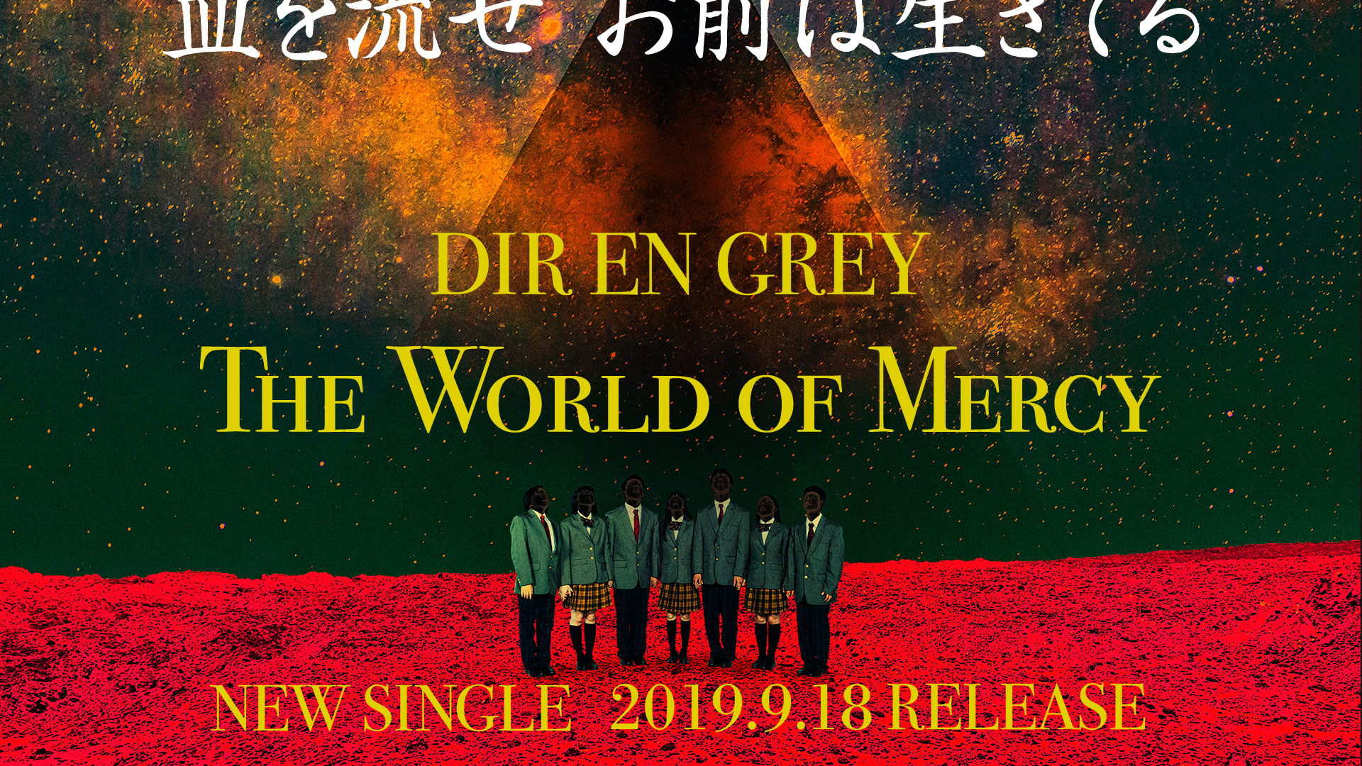 Dir En Grey New Single The World Of Mercy 特設サイト